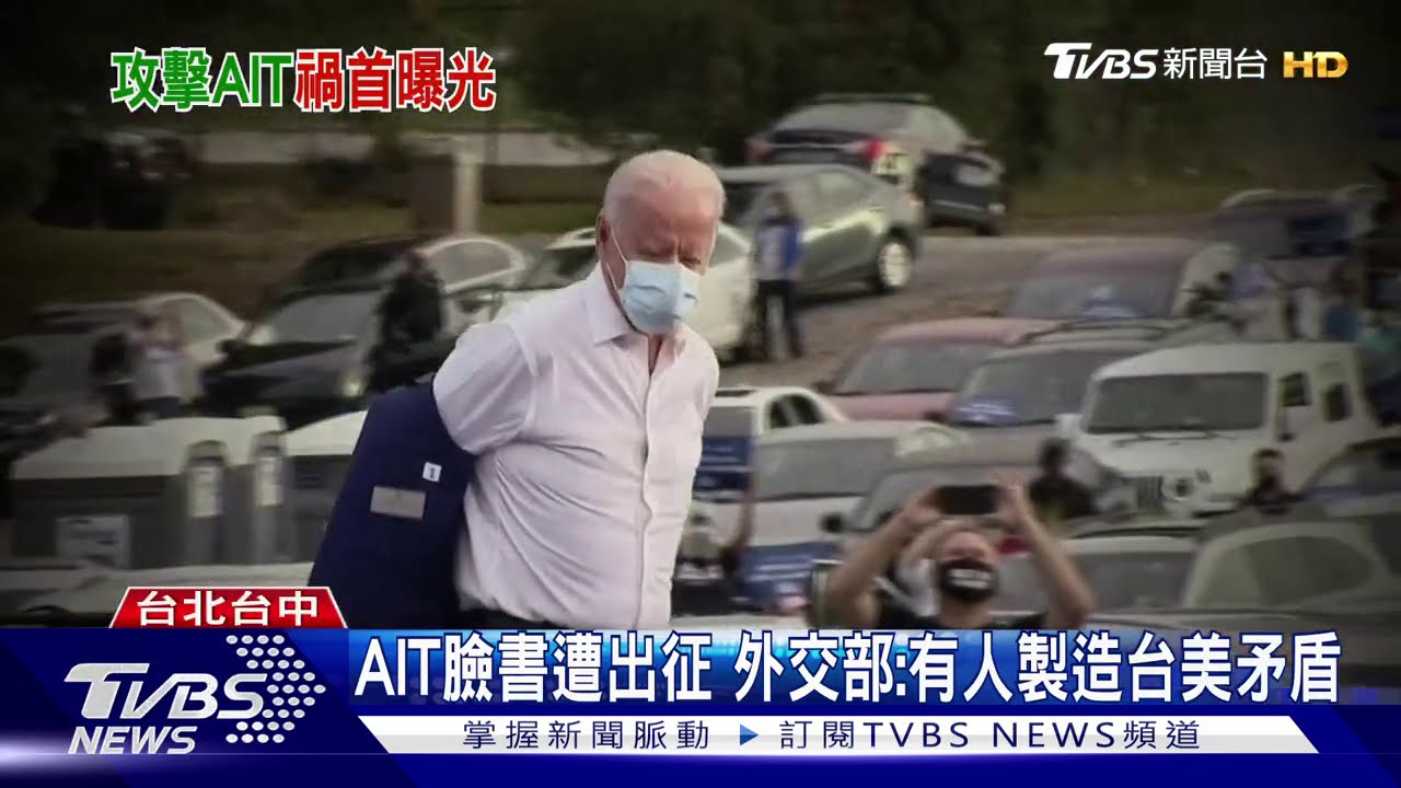 AIT臉書遭出征 外交部:有人製造台美矛盾