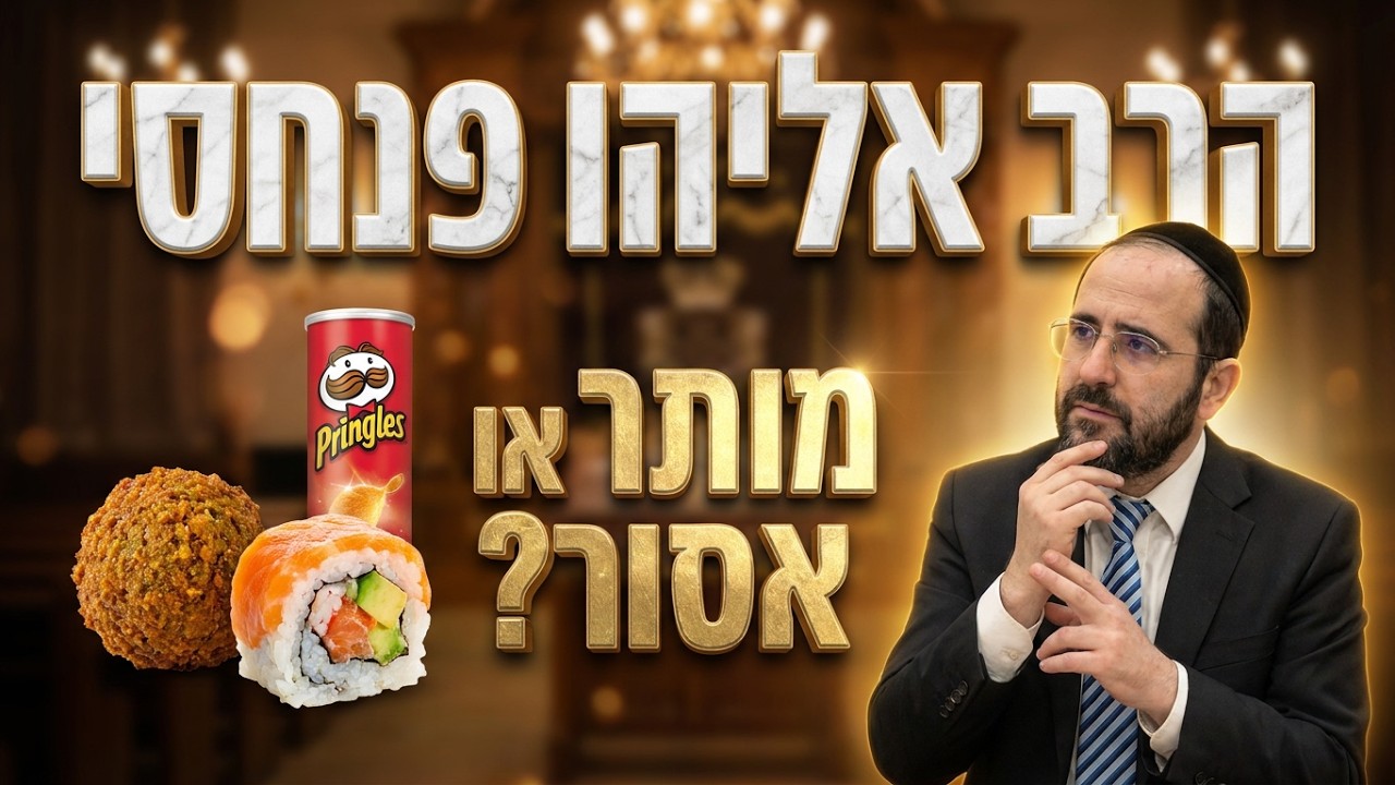 הרב אליהו פנחסי שליט"א פלאפל, סושי ופרינגלס: מה הדין בבישולי גויים?