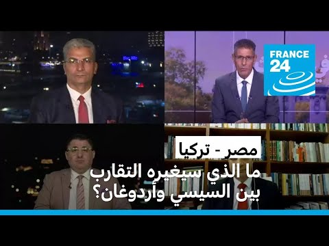 مصر تركيا ما الذي سيغيره التقارب بين السيسي وأردوغان؟