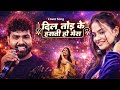 ओ दिल तोड़ के हंसती हो मेरा Dil Tod Ke Hansti Ho Cover On 