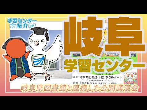 放送大学「岐阜学習センター」紹介