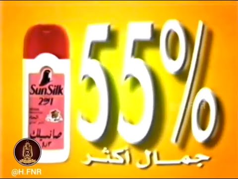 Sunsilk 2in1 "55% More Beauty" 15s - Arab GCC, 1998
