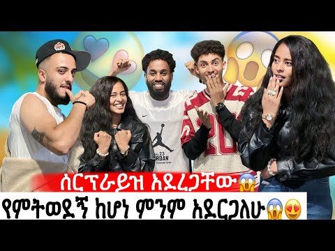 የምትወደኝ ከሆነ ምንም አደርጋለሁ//ኤንዲ ሰርፕራይዝ አደረጋቸው😱