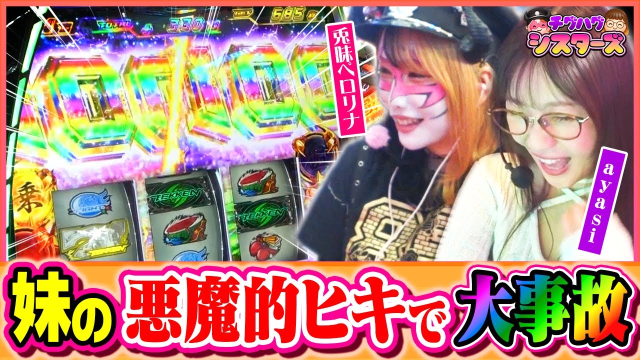 【一撃●00G乗せ!?】ペロリナ大爆発！ayasiの危機を妹が救うチグハグ姉妹のスマスロ実践【#チグハグシスターズ 第6話_後編】[鉄拳6]