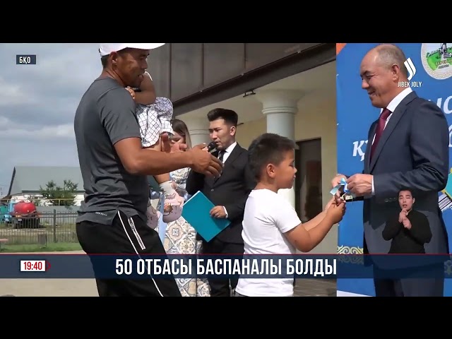 Батыс Қазақстан облысында тасқыннан зардап шеккен 50 отбасы баспаналы болды
