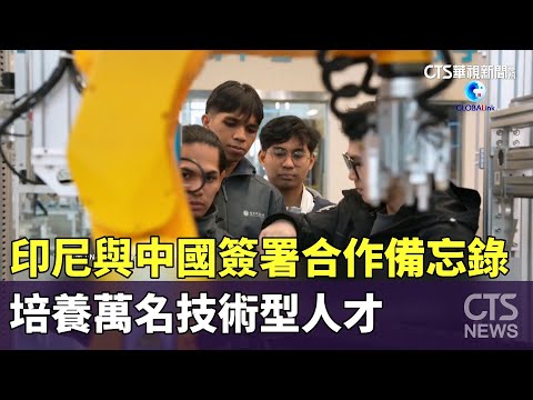 印尼與中國簽署合作備忘錄　培養萬名技術型人才
