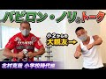 小2からの大親友 バビロン・ノリとおもしろトーク ~小学校時代編~