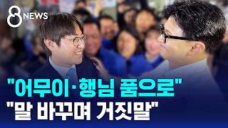어무이·행님 부산 향한 하정우..한동훈과 SNS 설전 / SBS 8뉴스