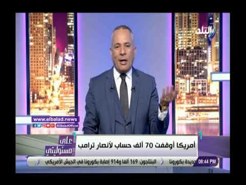 بعد غلق 70 الف حساب لمؤيدي ترامب..أحمد موسي فين الديمقراطية