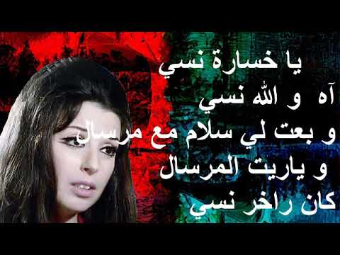 يا خسارة نسي نجاة الصغيرة مع الكلمات صوت عالي الجودة
