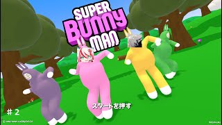 ラグまみれで挙動がおかしいスーパーバニーマン ♯2【コラボ】