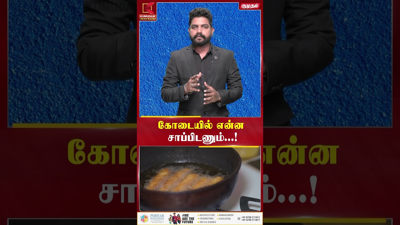 கோடையில் என்ன சாப்பிடணும்...! #Summer | #heat | #summerfood | #Foodforsummer | #SummerSpecial