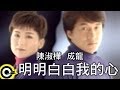 陳淑樺Sarah Chen&成龍Jackie Chan【明明白白我的心So ...