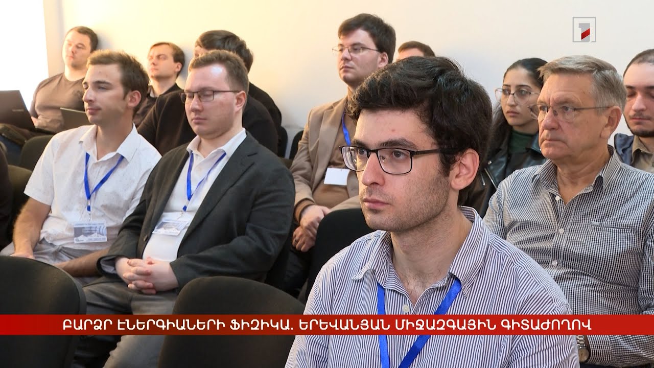 Բարձր էներգիաների ֆիզիկայի ոլորտի նվաճումները՝ երևանյան միջազգային գիտաժողովում