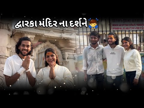 દ્વારકા મંદિર ના દર્શને🙇‍♀️🙏🏻 || Aarti & Dev || Aarti Dev Vlog…