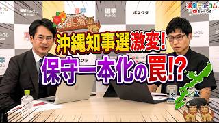 【沖縄知事選告示】自民党本部が介入！地元反発で大波乱のなぜ？　公明党は本気で動くのか？　選挙ドットコム切り抜き
