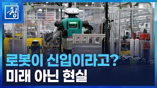 로봇이 입사했습니다 [시사기획 창] / KBS  2025.11.25.