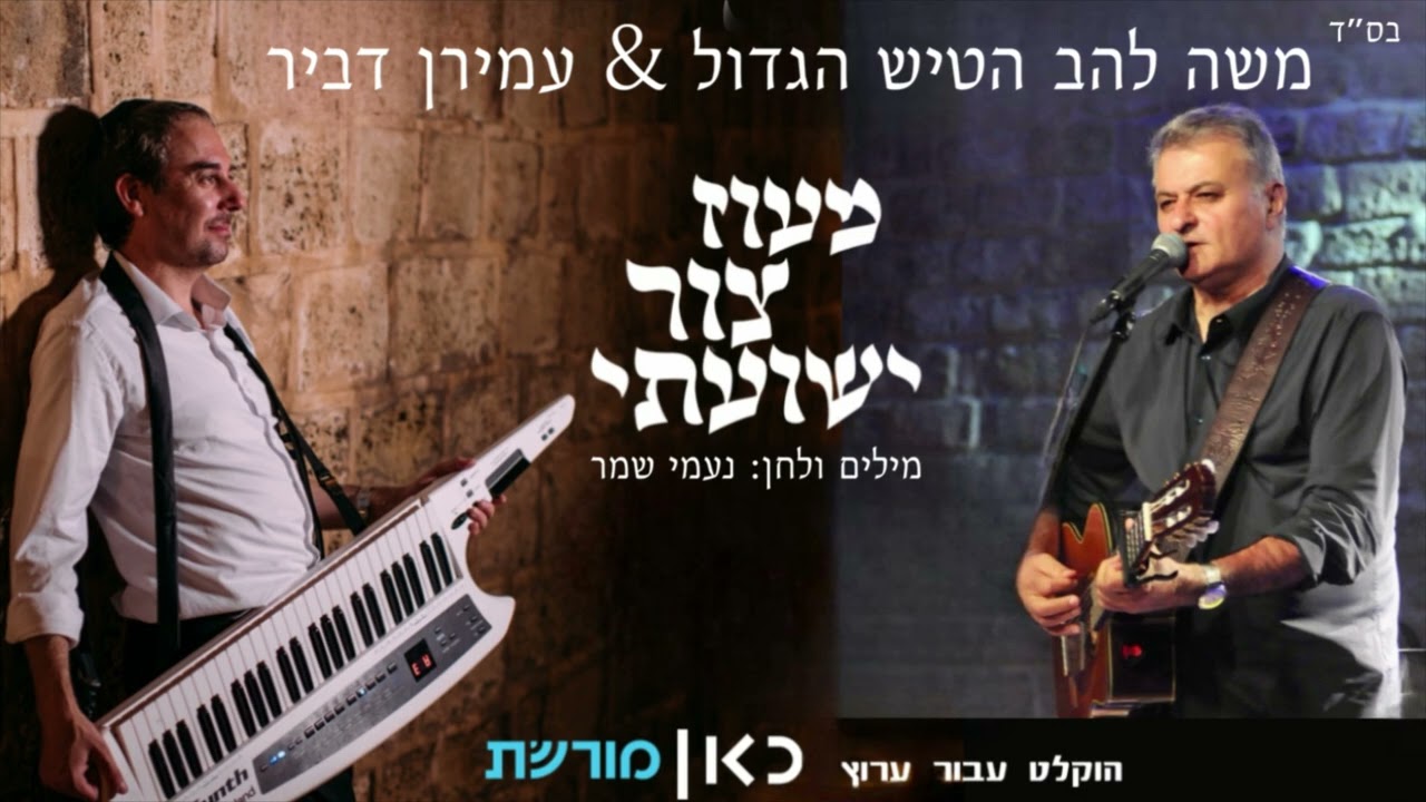 מעוז צור ישועתי - משה להב הטיש הגדול & עמירן דביר 