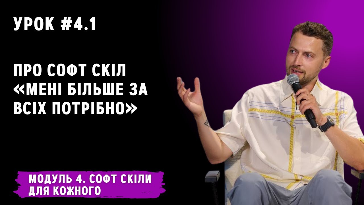 Урок для кожного 4.1. Про софт скіл «Мені більше за всіх потрібно»