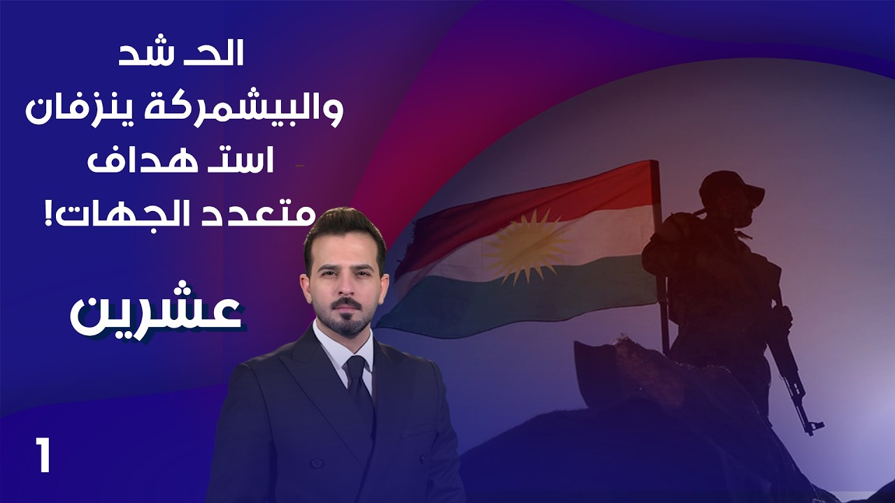 فيديو | الحـ شد والبيشمركة ينزفان.. استـ هداف متعدد الجهات! - عشرين م٥ - الحلقة ١