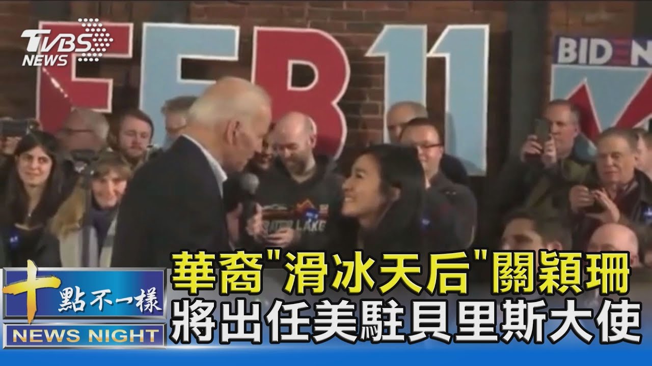 華裔「滑冰天后」關穎珊 將出任美駐貝里斯大使
