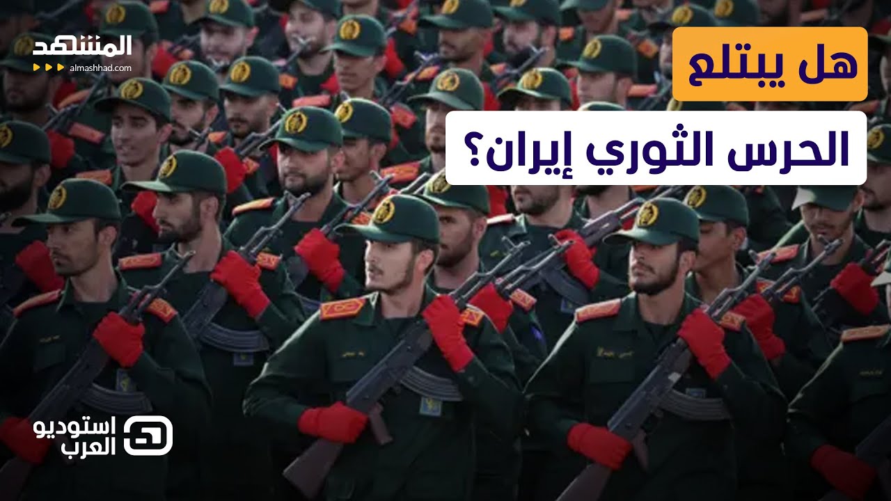 "زلزال في طهران".. هل يبتلع الحرس الثوري الدولة بعد سقوط القادة؟  - استوديو الع?