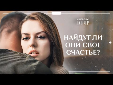 От этого фильма невозможно оторваться. Неслучайная встреча. Часть 4 | МЕЛОДРАМЫ | НОВИНКИ КИНО