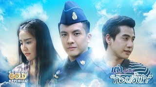 ก้อนขี้ฟ้า – เต๋า ภูศิลป์