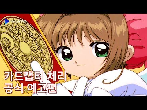 [카드캡터 체리] 공식 예고편 | 웨이브 예고편