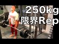 デッドリフト250kg×限界Repで足が痙攣するまでイキました