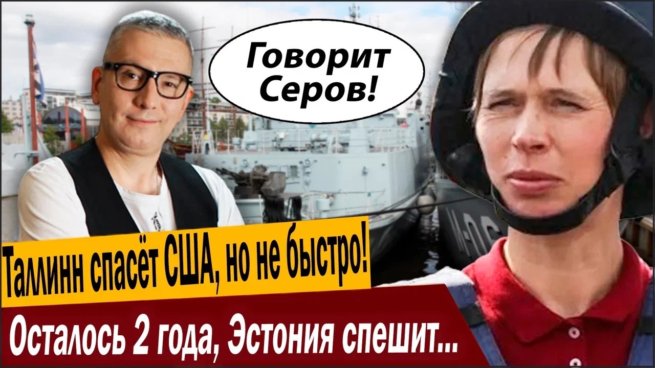 Таллин спасёт США, но не быстро! Осталось 2 года, Эстония спешит на помощь!