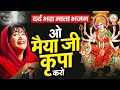 बहुत ही दर्द भरा भजन O Maiya Ji Kirpa Karo ओ मैया जी �
