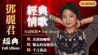 Download lagu [鄧麗君經典金曲 國語老歌] 華語懷舊金曲全集,100首永恆精選 (Teresa Teng Greatest Hits Full Album) mp3
