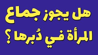 هل يجوز جماع المرأة في دبرها؟