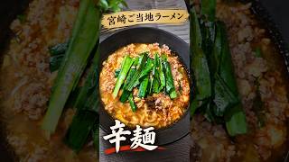 【レシピ】宮崎のご当地ラーメン！辛麺 #料理 #簡単レシピ