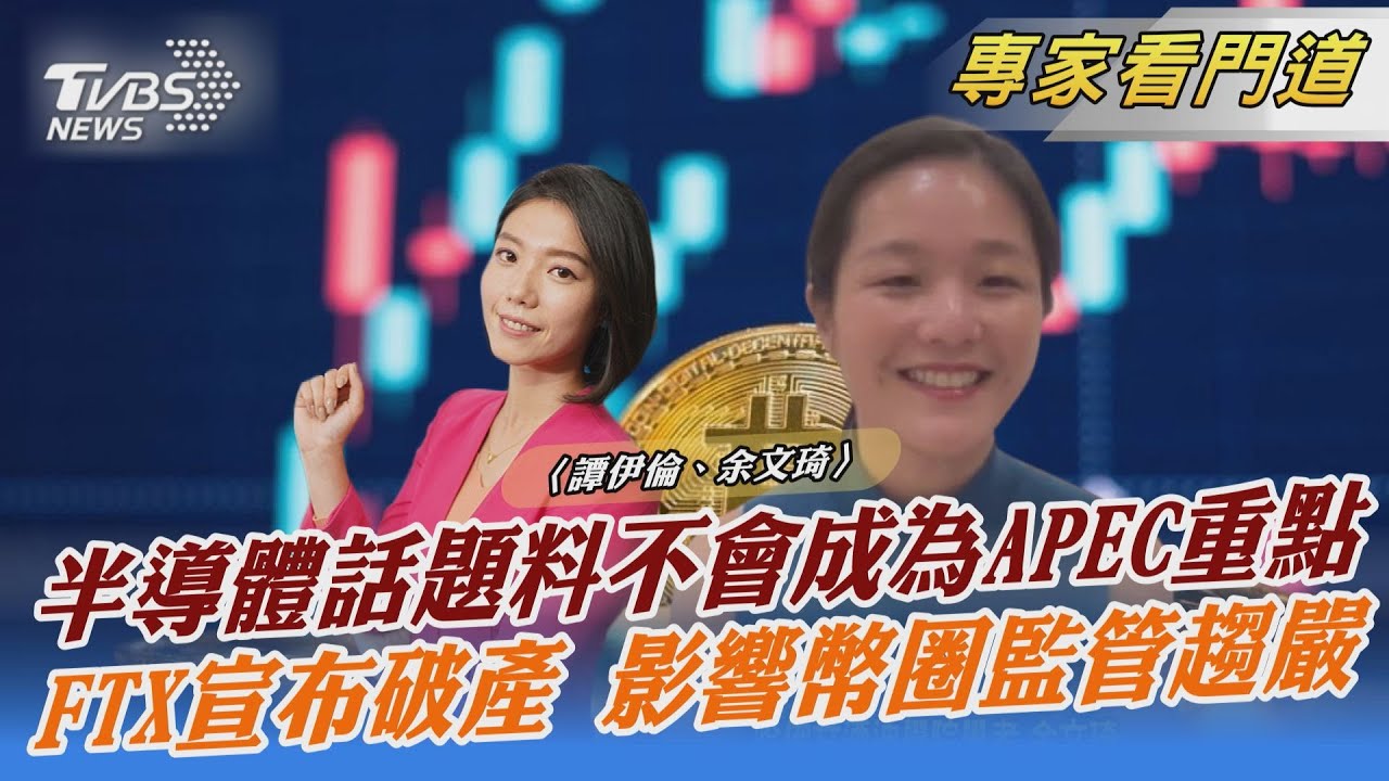 APEC聚焦綠色環保  半導體「政治性強」非會議主題