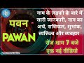 Nameology What Are Boys Named PAWAN Like Whatsappstatus Astrology Vedicastrology 2022