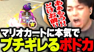 初心者のマリカ - マリオカートの"理不尽アイテム"に本気でブチギレるボドカ【マリオカート8DX】