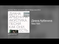 Диана Арбенина - New York - Акустика. Песни как они есть (Диск 2. Между ...