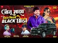 जानू माझा घेऊन फिरतो ब्लॅक घोडा Janu Maza Gheun 