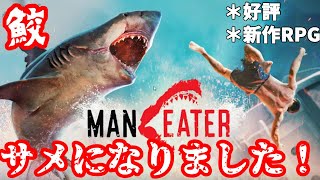 サメになれるオープンワールドRPGやってみました！【MAN EATER】