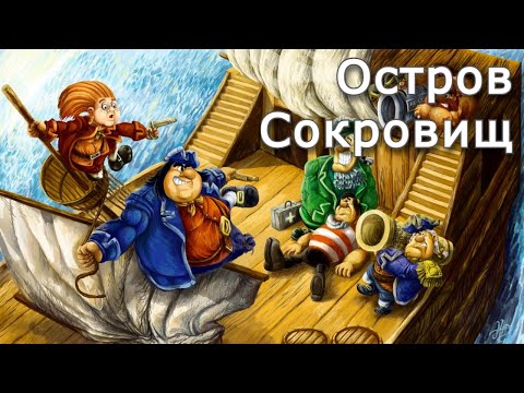 Остров сокровищ | Аудиокнига