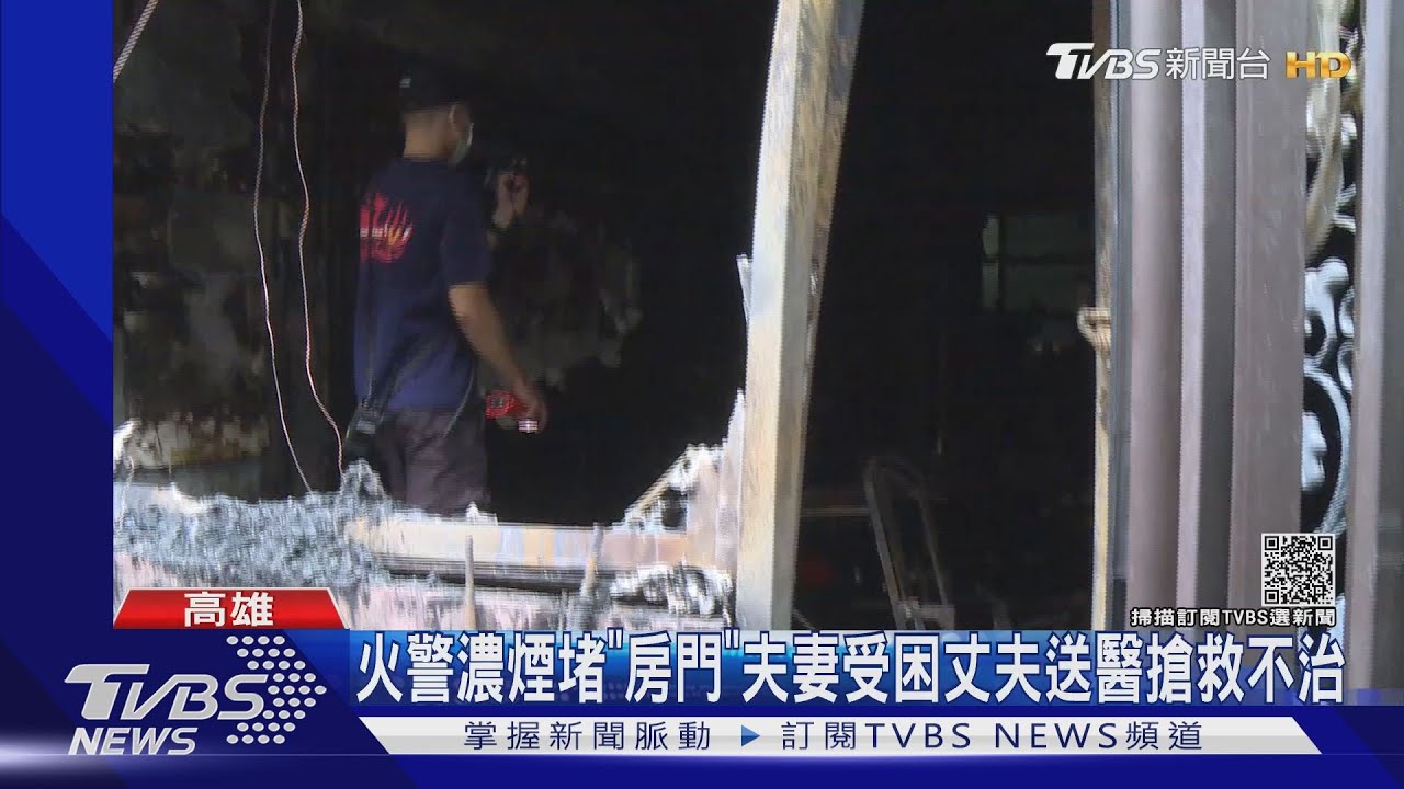 濃煙堵「房門」父母受困救出1亡 兒子:聽到他們求救
