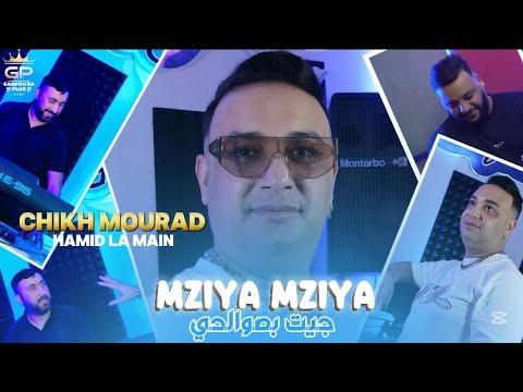 Cheikh Mourad - mziya mziya - جيت بصوالحي -  FT hamid la main clips officiel 2025