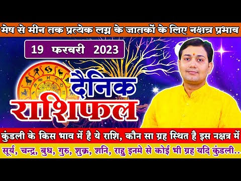 19 February 2023 |Aaj Ka Rashifal |सूर्य, चन्द्र, बुध, गुरु, शुक्र, शनि, राहु इनमे से कोई भी ग्रह...
