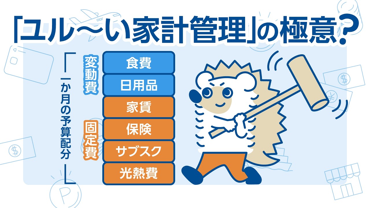 家計簿をユル〜く作成しよう