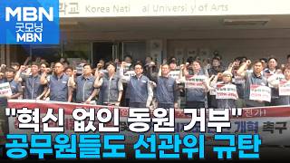 공무원노조도 선관위 규탄…"구조 혁신 없으면 다음 선거부터 동원 거부" [굿모닝 MBN]