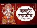 Vakratunda Mahakaya वक्रतुंड महाकाय Ganesh Mantra Anup Jalota Hindi Engl