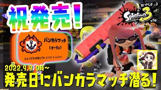 【スプラトゥーン3】2ではウデマエXの底辺勢が3発売直後のバンカラマッチに潜る！
