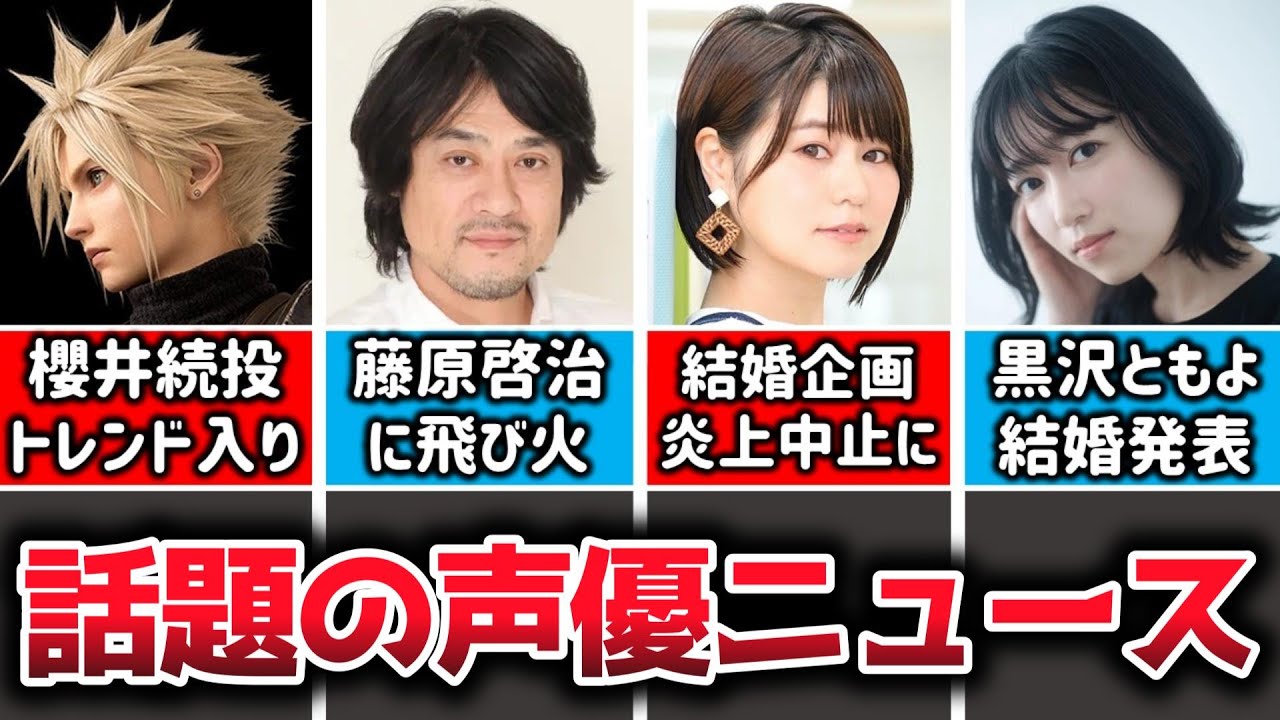 櫻井さん続投で安堵の声、その一方で藤原啓治さんが引き合いに出されてしまう…/声優の結婚お祝い企画が炎上で中止に…/黒沢ともよ結婚を発表
